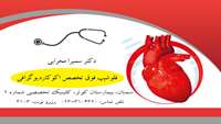 دکتر محرابی فلوشیپ فوق تخصص اکوکاردیوگرافی